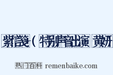 紫信笺+(特别声音出演:黄妍)是什么意思的图片
